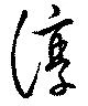 Đã định vị 淳
