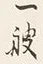 Chữ 一