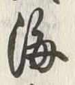“渡”字