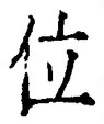 文字位