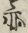 亦，已得其位