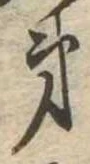 第，已得其位
