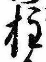 Located 柱