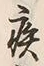 「疾」字