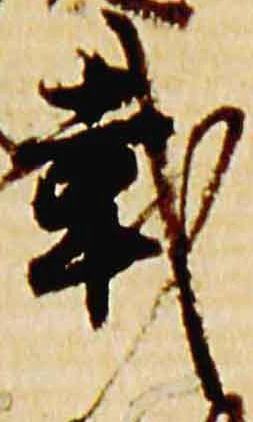 㐌定位載