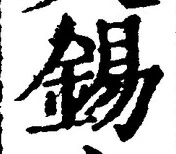 Chữ 錫