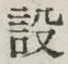 文字設