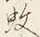 “朝”字