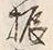 文字振