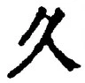 Chữ 久