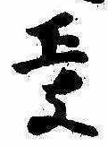 㐌定位政