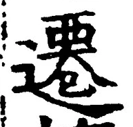 文字遷