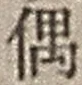 字偶