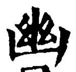 “幽”字