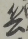 文字 兵