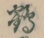 位置 確認된 鶴