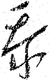 忝 위치 확인됨