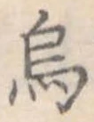 Đã định vị 烏