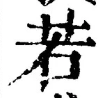「若」字