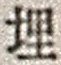 字埋