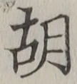 字胡