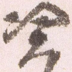 Đã định vị 憑