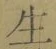 “生”字