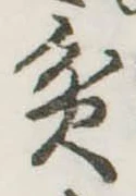 位置定マレル貧