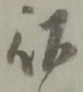 赦の位置