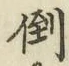 文字倒
