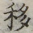 移，已得其位