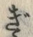 「ぎ」字