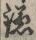 已定位鎌