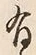 Chữ 有