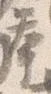 挙の位置