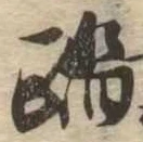 踏の位置