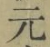 文字元