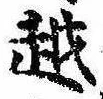 位置 確認된 越