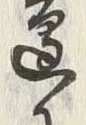 文字 辺
