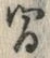 “間”字