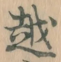 文字 越