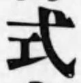 「式」字