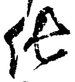 純の位置