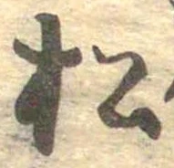 已定位松