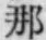 𡨸那