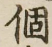 已定位個