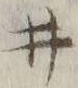 “井”字