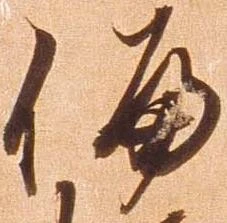 Đã định vị 偏