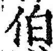 文字伯