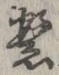 繁の位置